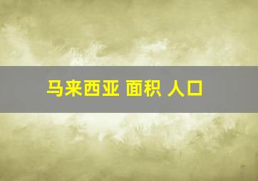 马来西亚 面积 人口